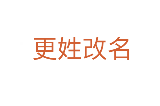 更姓改名