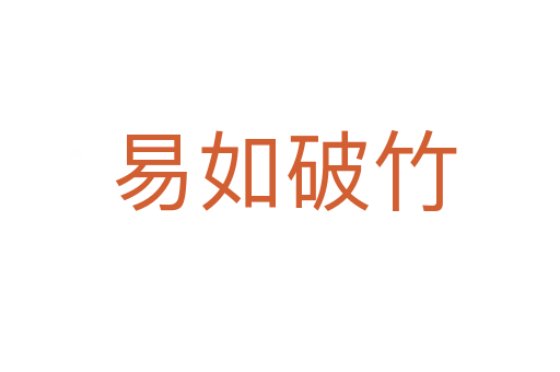 易如破竹