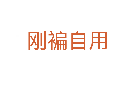 刚褊自用