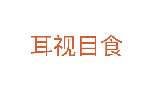 耳视目食