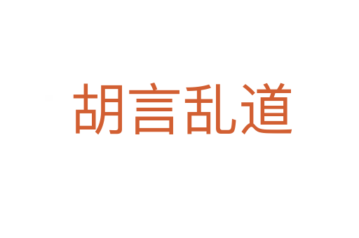胡言乱道