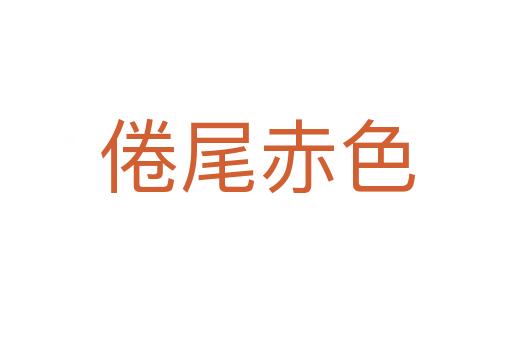 倦尾赤色