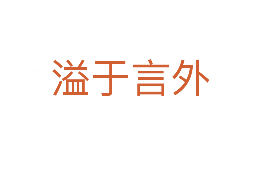 溢于言外