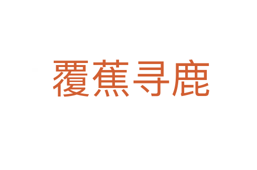 覆蕉寻鹿