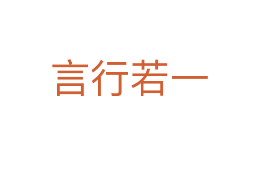 言行若一