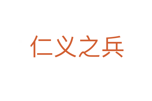 仁义之兵