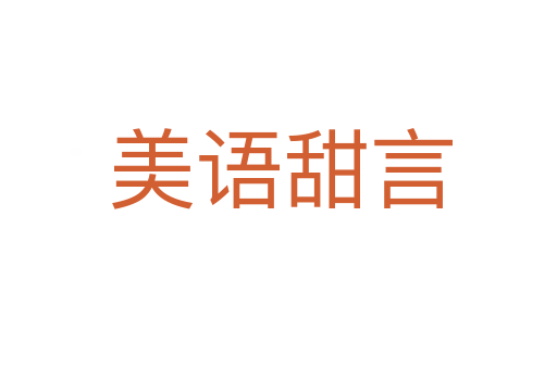 美语甜言