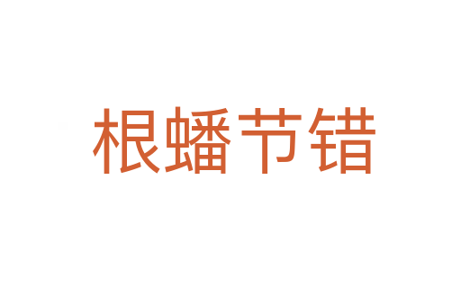 根蟠节错