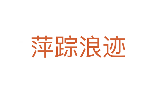 萍踪浪迹