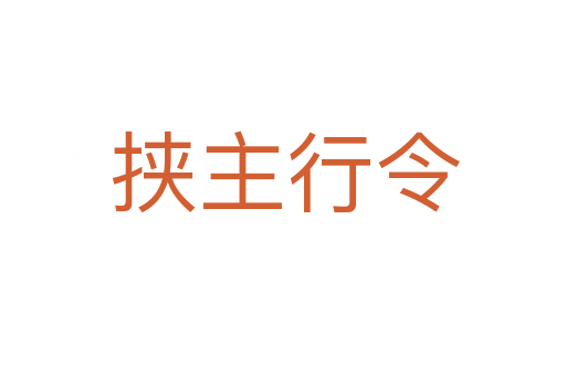 挟主行令