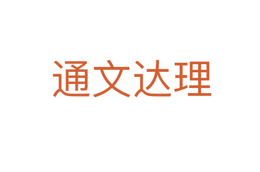 通文达理