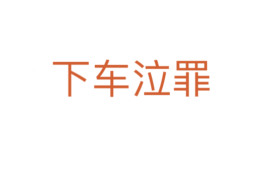 下车泣罪