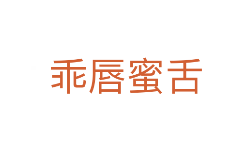 乖唇蜜舌