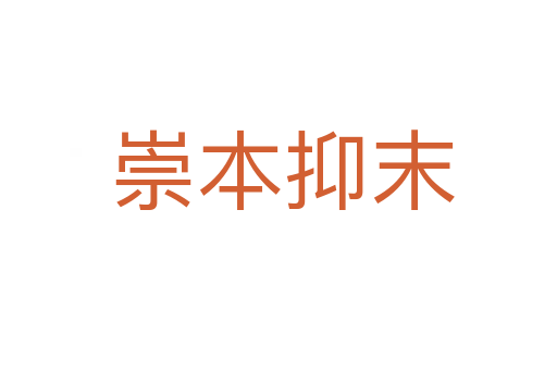 崇本抑末