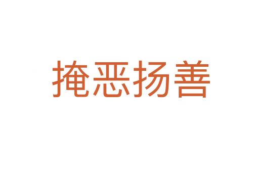 掩恶扬善