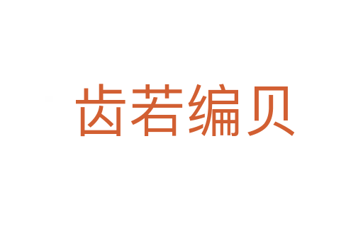 齿若编贝