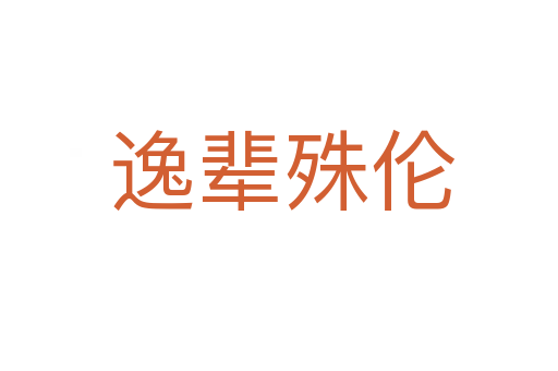 逸辈殊伦
