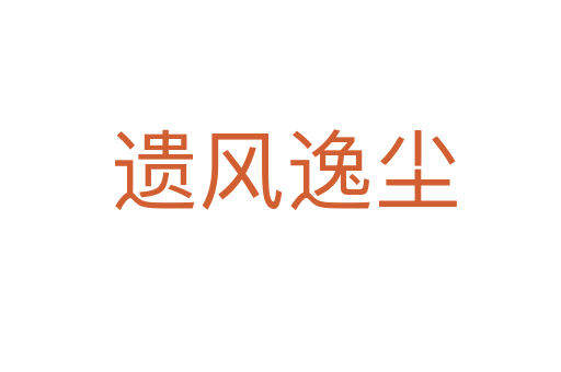 遗风逸尘