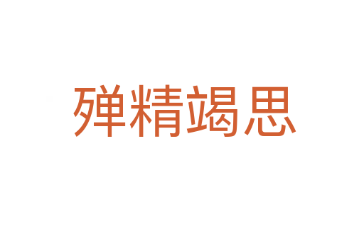 殚精竭思