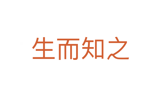 生而知之