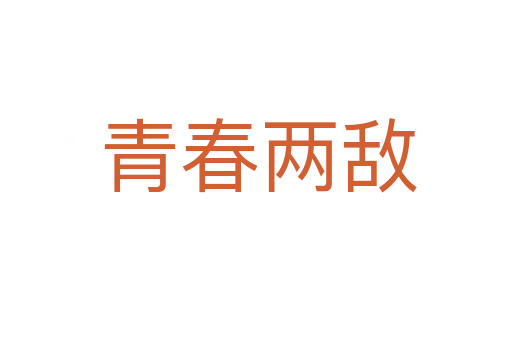 青春两敌
