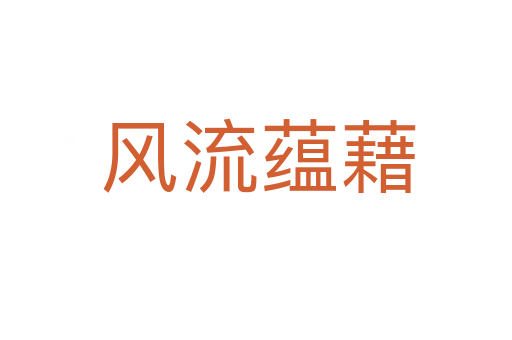 风流蕴藉