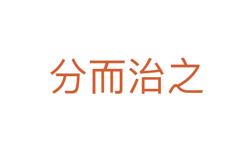 分而治之