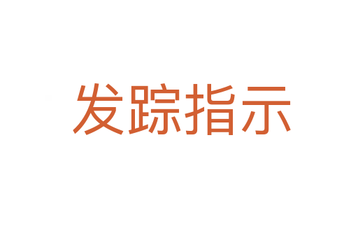 发踪指示