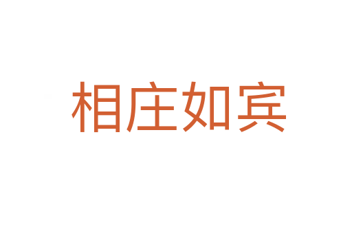 相庄如宾