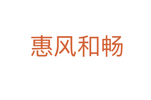 惠风和畅