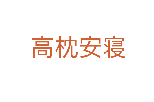 高枕安寝