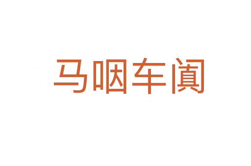 马咽车阗