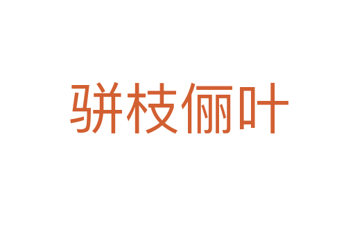 骈枝俪叶