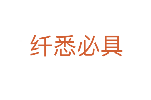 纤悉必具
