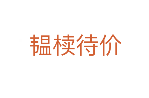 韫椟待价