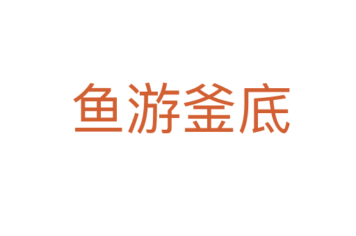 鱼游釜底