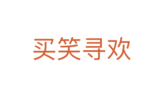 买笑寻欢