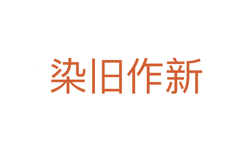 染旧作新