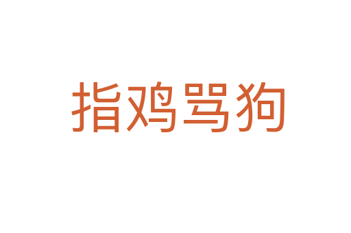 指鸡骂狗