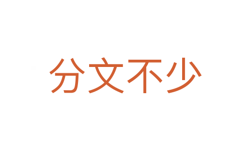 分文不少
