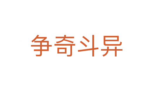 争奇斗异