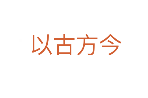 以古方今