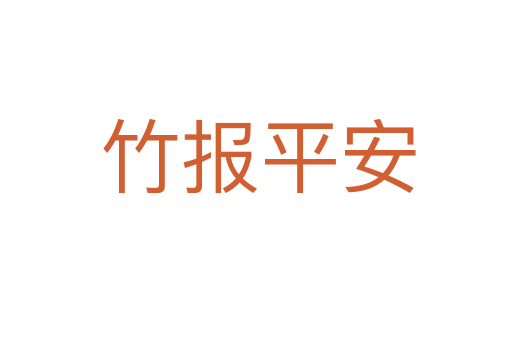 竹报平安