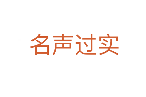 名声过实