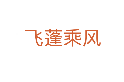 飞蓬乘风