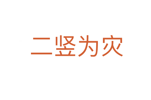 二竖为灾