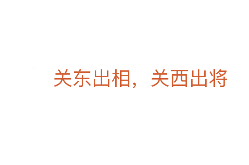 关东出相,关西出将