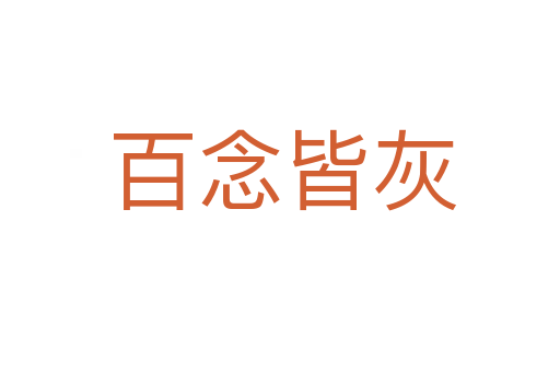 百念皆灰