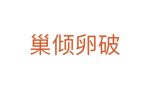 巢倾卵破