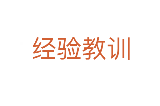 经验教训